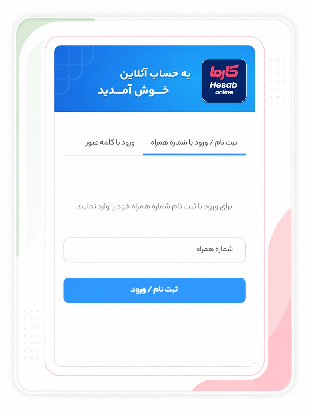 نرم افزار واسط مودیان مالیاتی حساب آنلاین